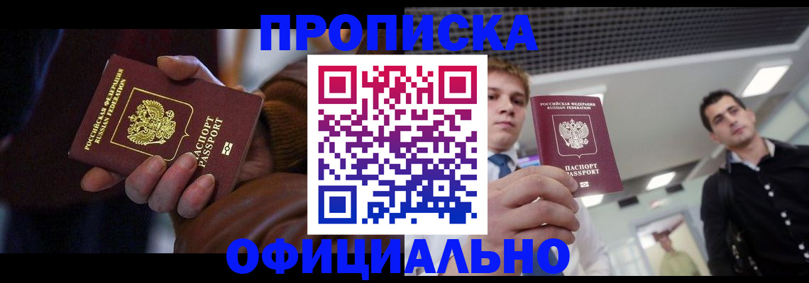 купить прописку в Тогучине